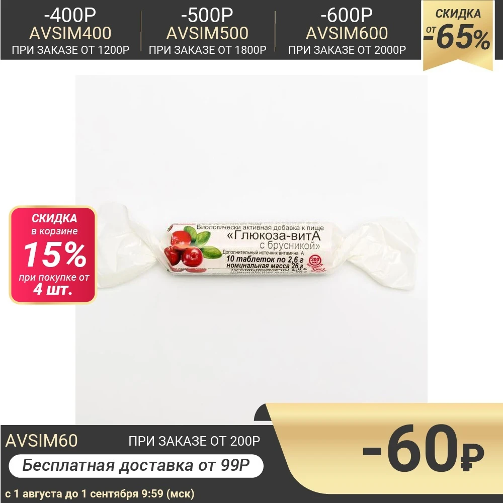 Глюкоза + витамин А с брусникой 10 таблеток по 2 6 г|Добавки и витамины| |