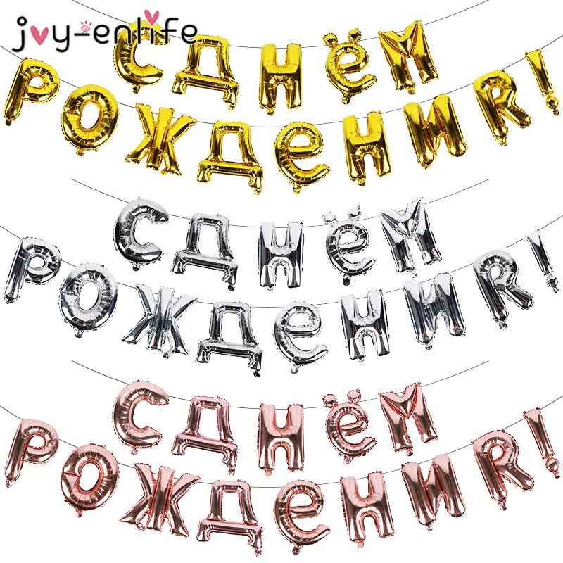 1 Набор, русские шары с днем рождения, фольгированные шары с буквами, шарики для дня рождения, шарики для украшения, надувные воздушные шары, шары, товары