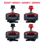 4 шт. R2207 2207 1800KV 2450KV 2600KV бесщеточный двигатель CW CCW Для RC FPV Racing Freestyle Drone Quadcopter Frame Mark4 APEX