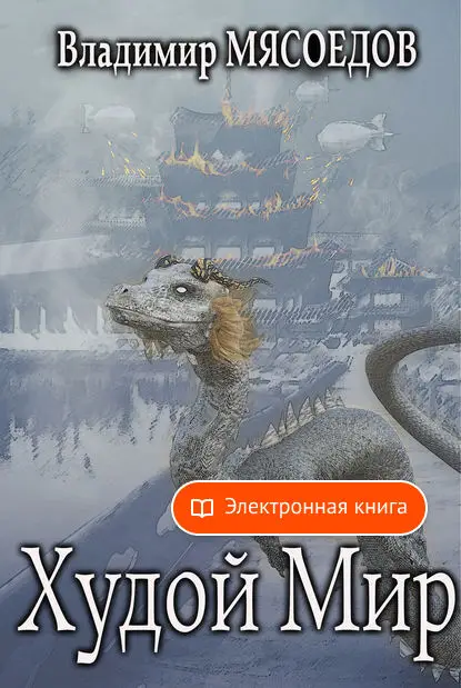 Худой мир Владимира Мясоедова в форматах fb2 txt pdf epub - [Электронная книга] купить по