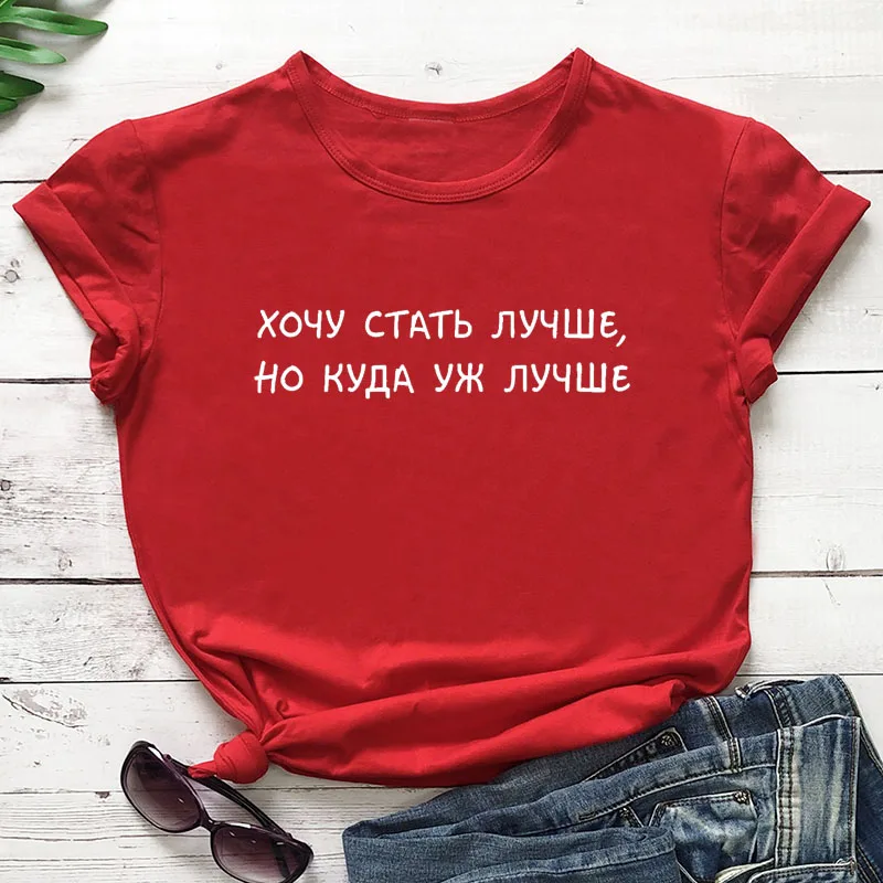 Я хочу быть лучше, принт в виде русских букв, женская рубашка, летние топы с коротким рукавом, футболка Harajuku, забавная женская футболка