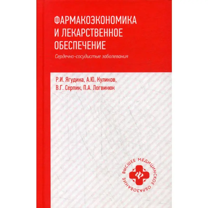 Фармакоэкономика и лекарственное обеспечение: сердечно сосудистые заболевания: