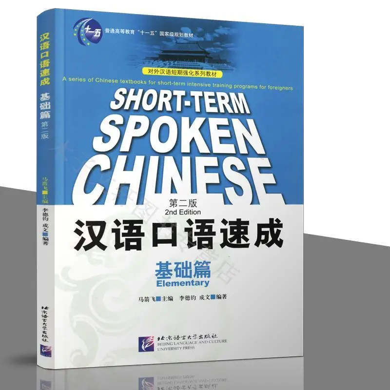 

Spoken Chinese Quick Basics, Second Edition English annotations Ma Jianfei Learn Chinese for foreigners Chinese