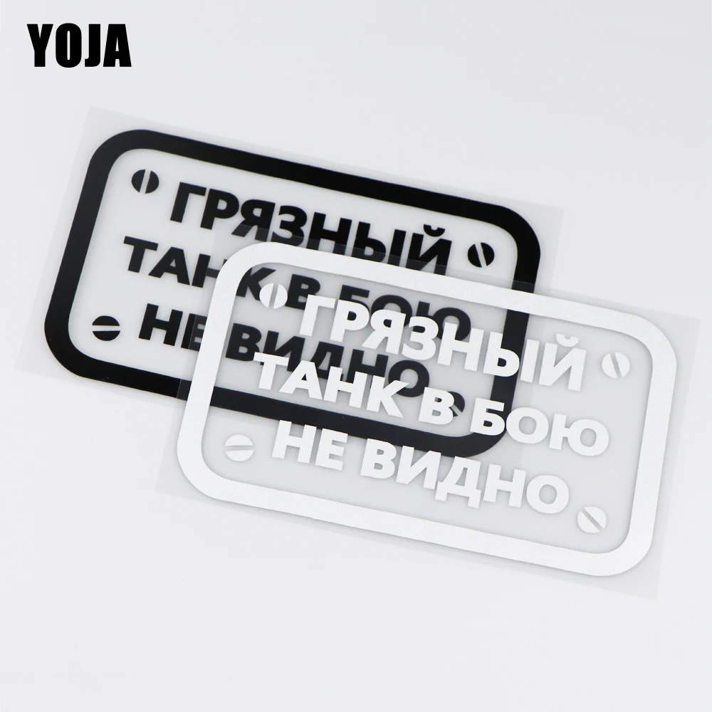 Интересная русская виниловая наклейка YOJA 16 5x9 9 см декоративная Автомобильная