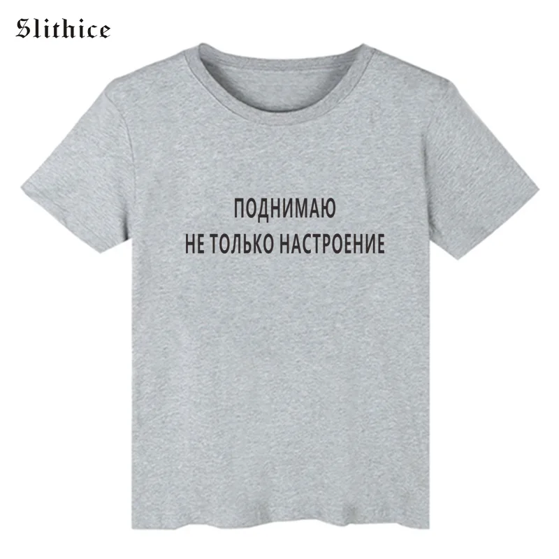 Slithice увеличивающая не просто настроение женская футболка с русской надписью s