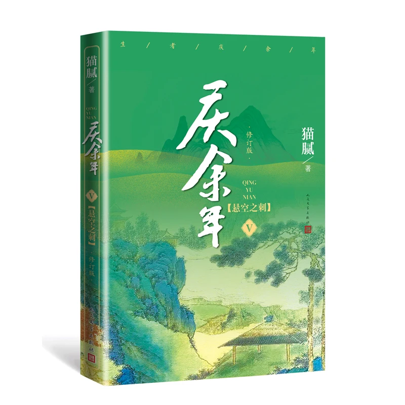 Новый книга художественной китайской фантастики Qing Yu Nian Том V от Мао ни Joy of Life