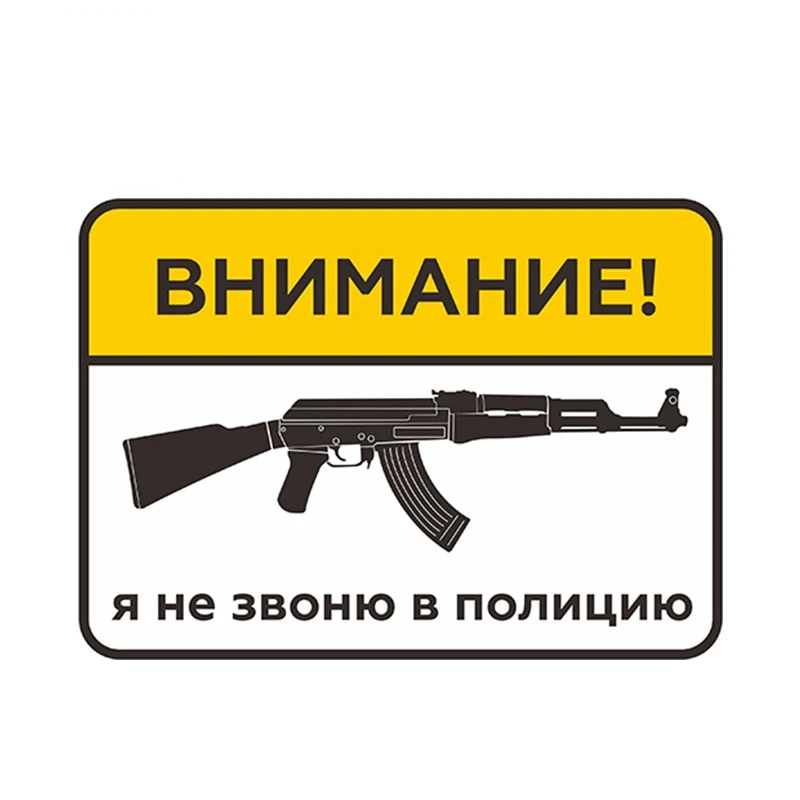 

Креативный Предупреждение ждающий знак Don T Call Police, виниловый автомобильный стикер для окна, бампера, аксессуары для стайлинга автомобиля