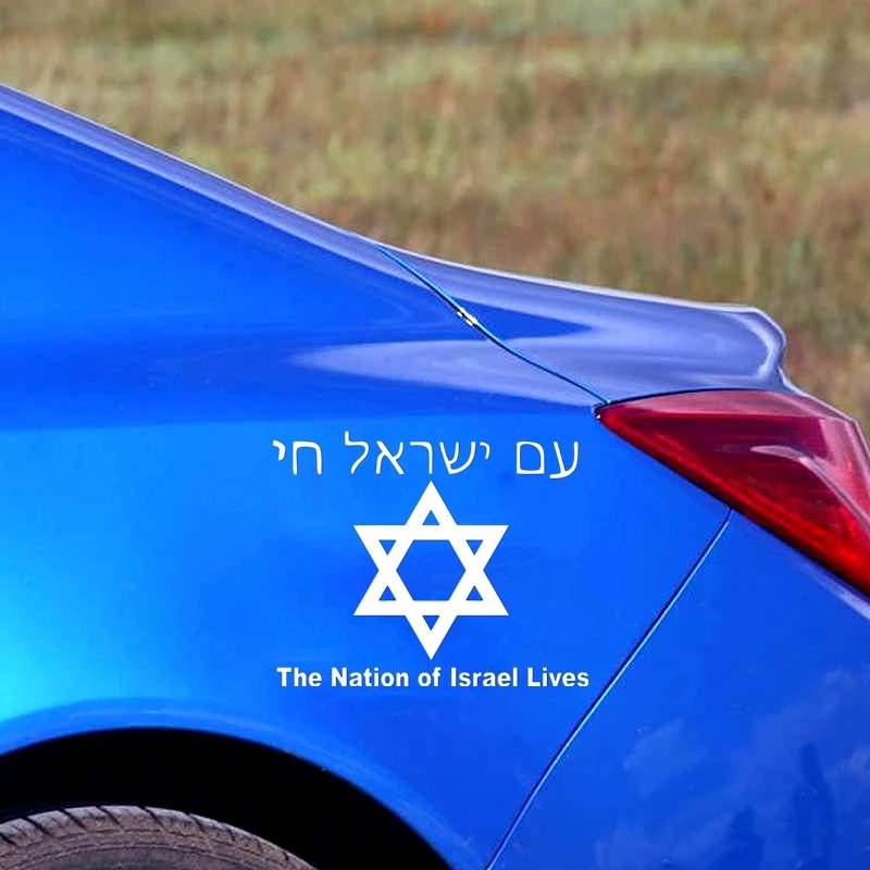 30727# наклейки на авто Звезда Давида версия 2. The Nation of Israel Lives водонепроницаемые