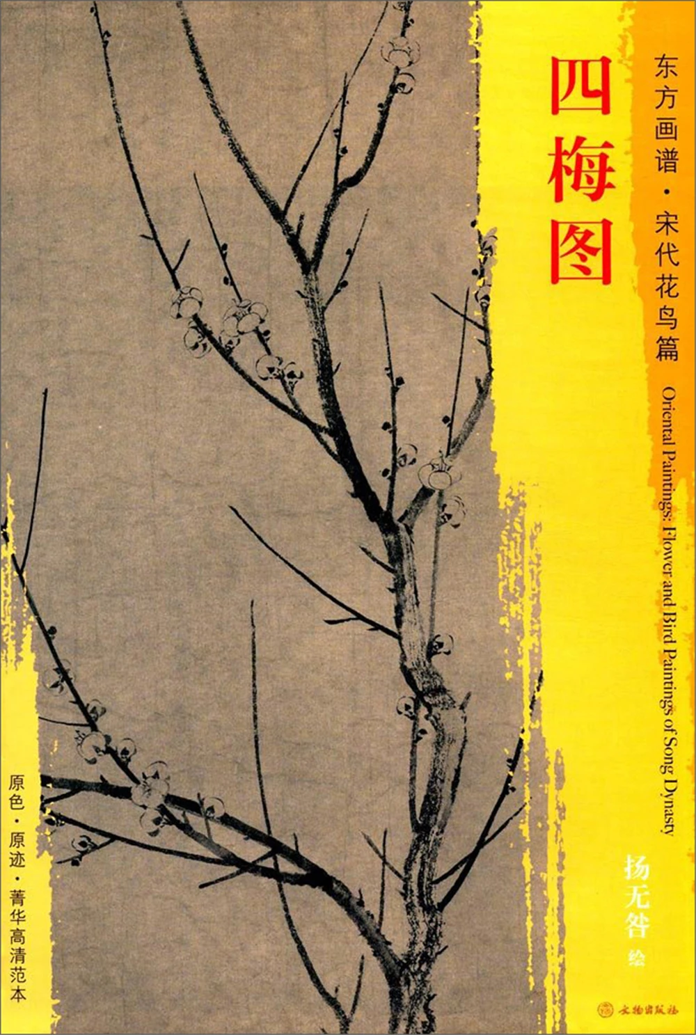 

Книга с восточным рисунком. Цветы и птицы династии песни. Тетрадь для рисования в виде четырех палочек