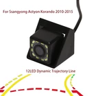 NEW-12LED динамическая траектория HD Автомобильная камера заднего вида для парковки заднего вида для Ssangyong Actyon Korando 2010-2015