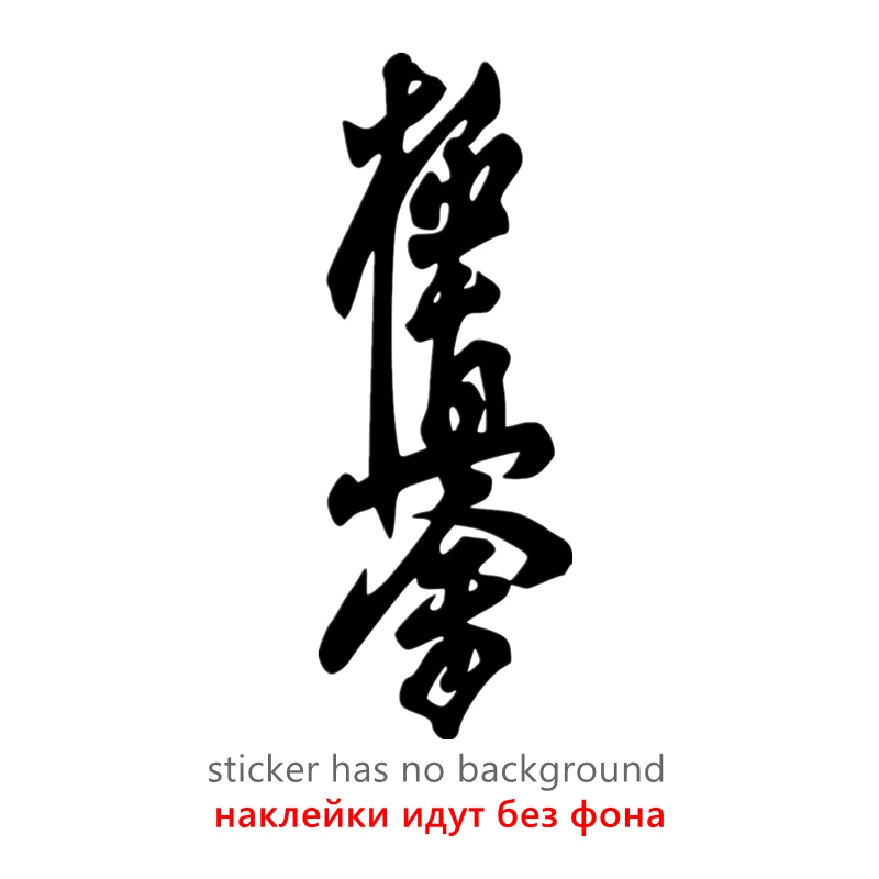 

LLY-0280 Personality Car Sticker Kyokushin Karate Dojo Modeling Decal PVC Cars Bumper Window Motorcycle Waterproof Decals Decor