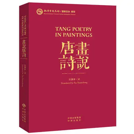 

Bilingual Tang Poetry in Paintings Hus Shuo Tang Shi written by Xu Yuanchong in Chinese and English