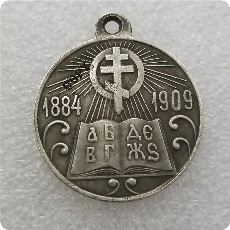 Россия: медальон с посеребренным покрытием/медали: 1884-1909 копия памятных