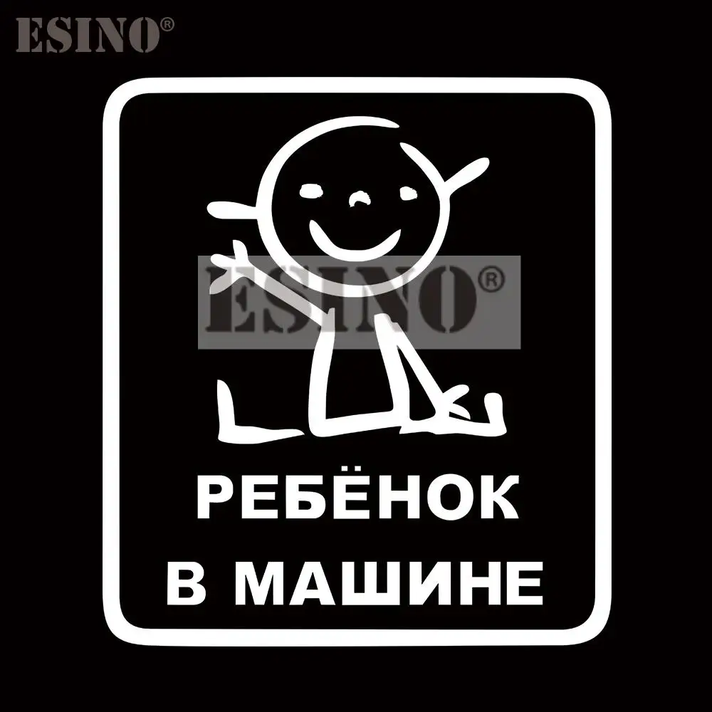 Стайлинг автомобиля русский ребенок на борту в автомобиле ПВХ 3D резьба