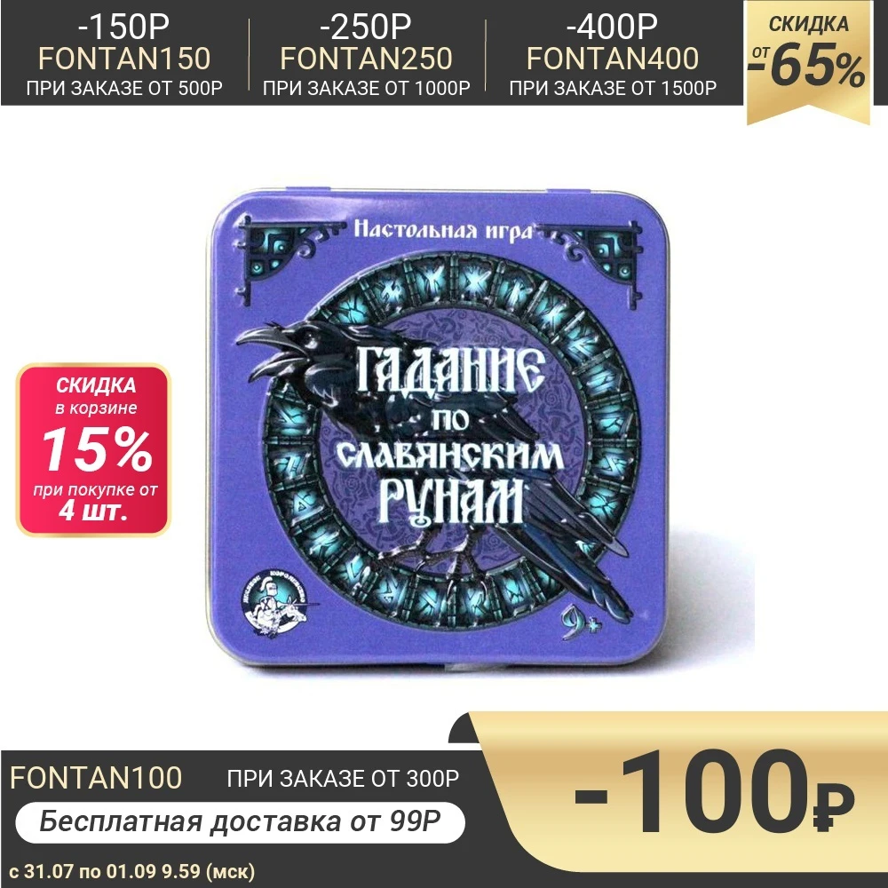 Настольная игра Гадание по славянским рунам жестяная коробочка|Настольные игры|