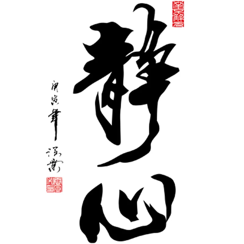 Китайская каллиграфия медитация уверенность терпение Блисс любовь фотография