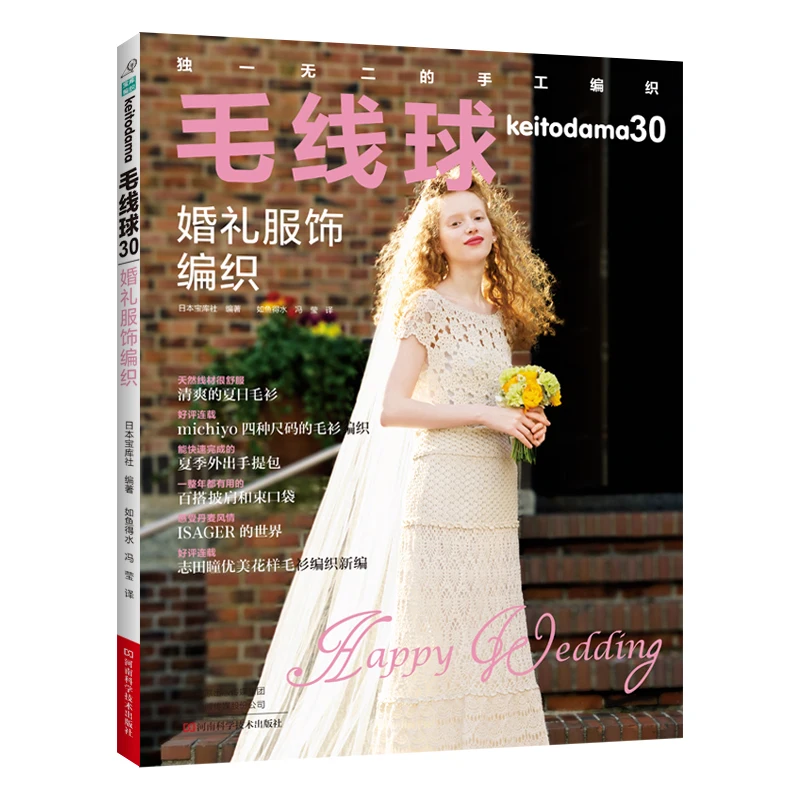 

Keitodama 30 Wedding Dress Knitting Books Hitomi Shida Works Wedding Dress Vest Shawl Skirt Lace Macrame Weaving Book