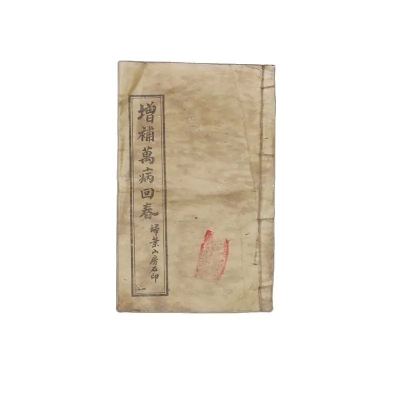 Древние медицинские книги и старые древняя книга фэн-шуй wanbinghuichun 15 | Дом сад