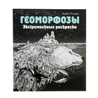 Геоморфозы. Экстремальные раскраски. Розанес К.