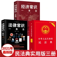 3 bookslot civil code legal knowledge economic knowledge latest edition 2021 chinese law books for adults learning mandarin