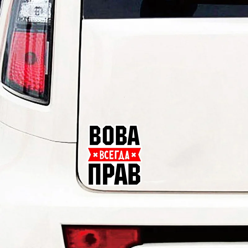 RuleMylife ВОВА Всегда Прав Частные Пользовательские Креативные Текстовые Стикеры