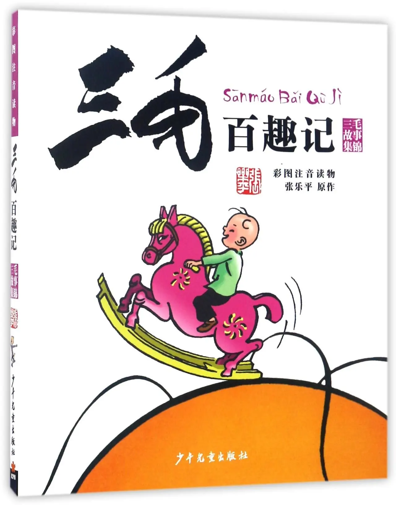

Fantastic Journey of San Mao (Pinyin with Full Color) (Chinese Edition)