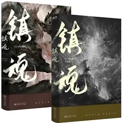 2 книги Zhen Hun Guardian price китайская книга ТВ драма программа Zhu YiLong Bai Yu Actor Fantasy Suspense