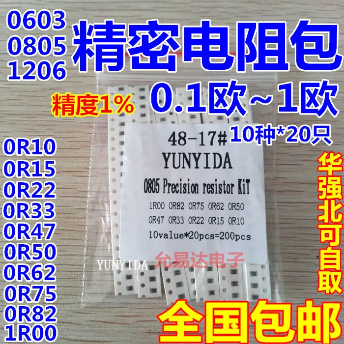 Комплект чиповых резисторов 0805 1206 0603 низкое сопротивление 200 R ~ 1R комплект