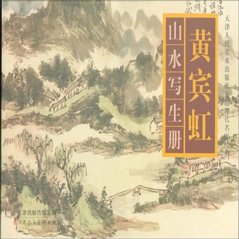 

Huang Binhong Landscape Sketch Book Chinese Painting Of Gongbi Meticulous Line Drawing Technique Copy Books