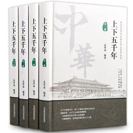 

4 книги историческая повесть китайская пятитысячная книга изучение китайской культуры года