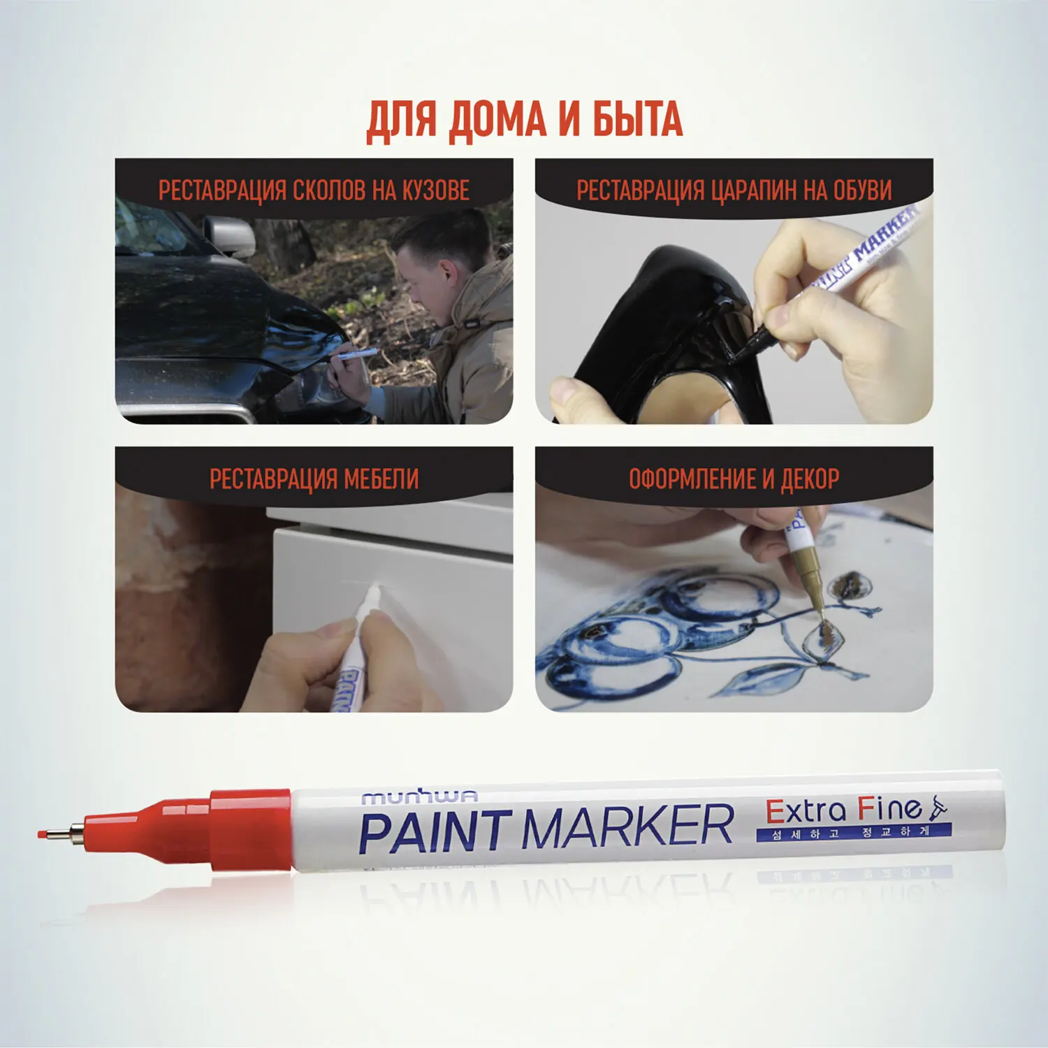 Маркер-краска лаковый MUNHWA &quotExtra Fine Paint Marker&quot КРАСНЫЙ 1 мм нитро-основа EFPM-03 |