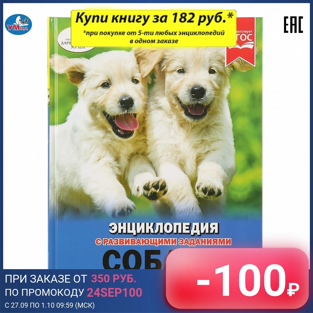 Энциклопедия Умка Собаки и щенки (с развивающими заданиями) твердый переплет 48