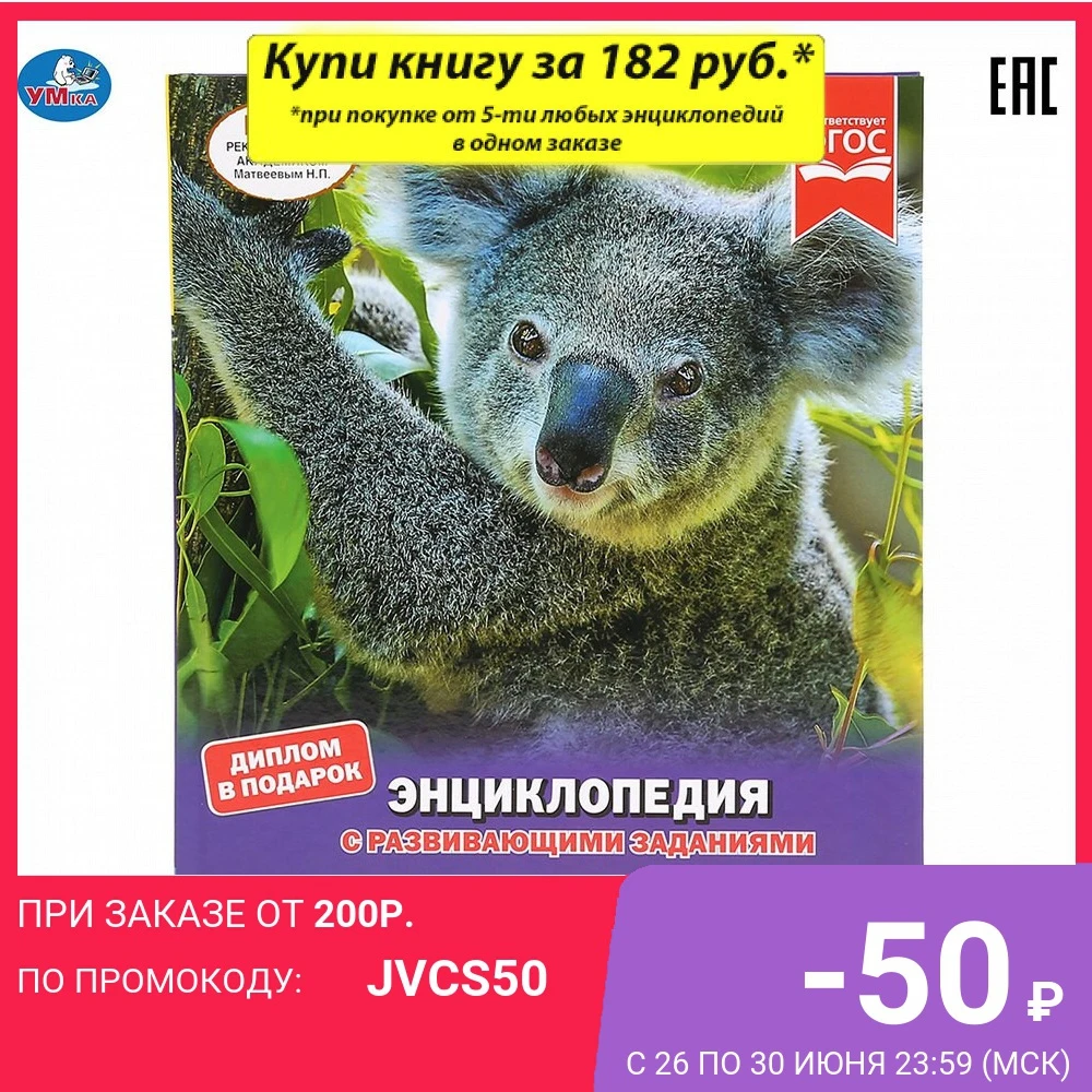 Энциклопедия Умка Животные разных континентов (с развивающими заданиями) 48