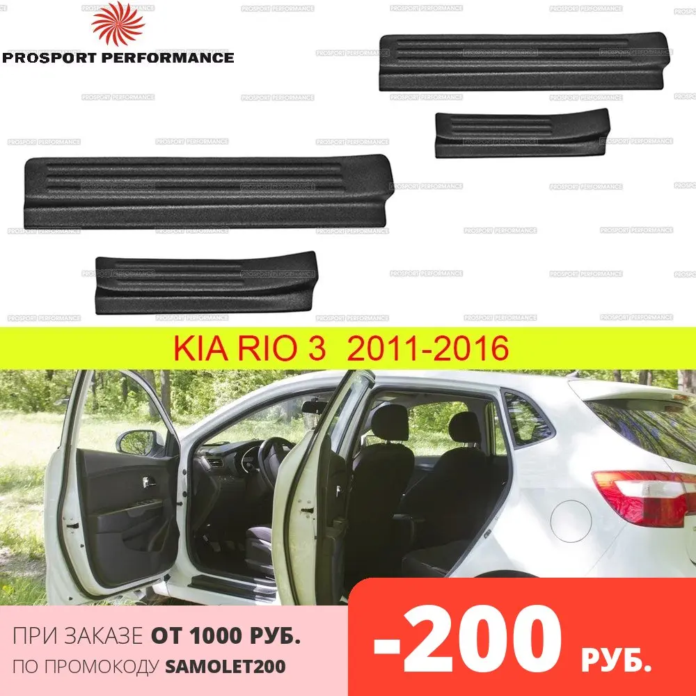 Защитные накладки на пороги дверей для Kia Rio 3 2011 2015 АБС пластик защитные