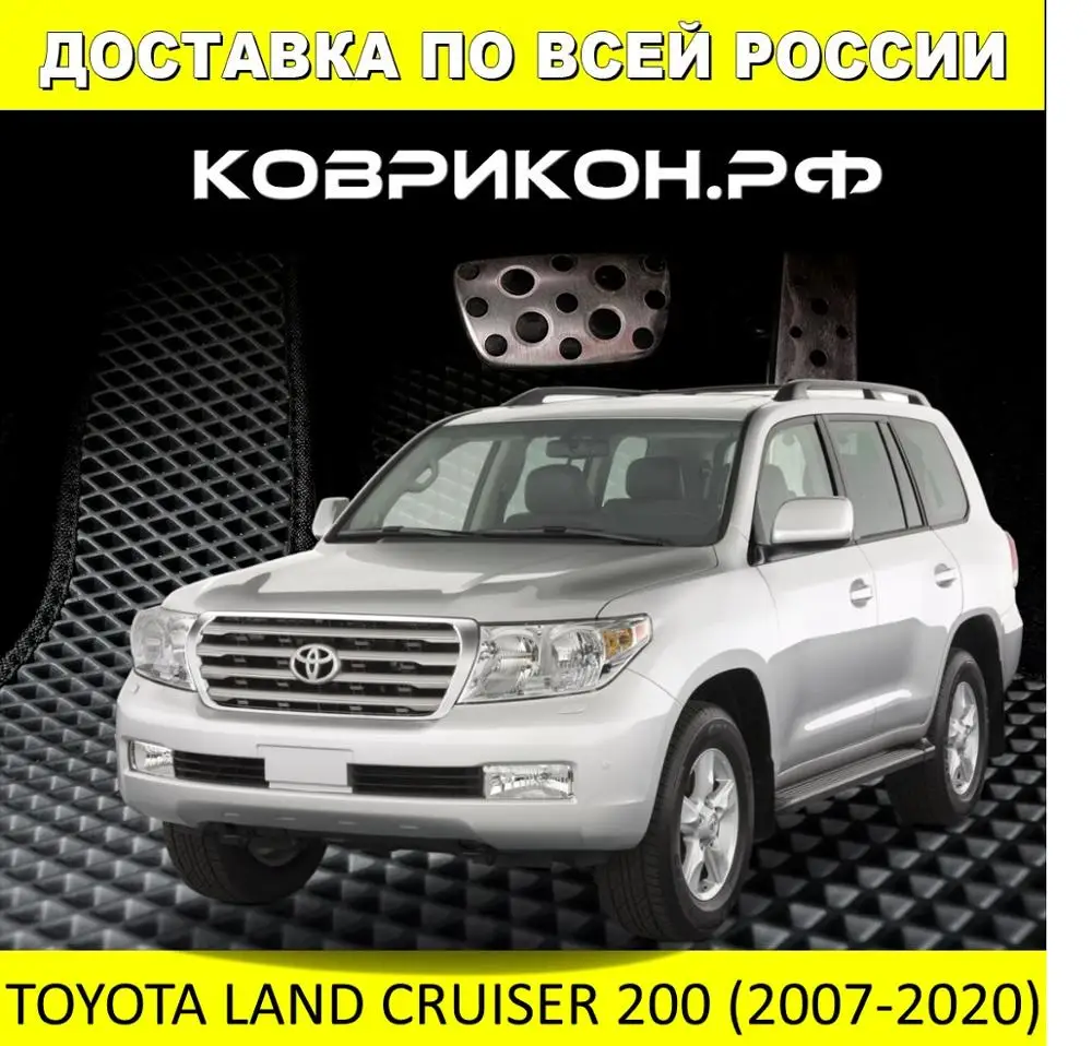 Автомобильные коврики ТОЙОТА ЛЕНД КРУЗЕР 200 ЛЕВЫЙ РУЛЬ (2007-2020) комплект из 5