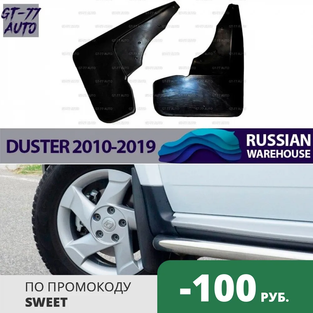 Брызговики передних колес для Renault Duster 2010-2019 защитный противобрызговик внешний