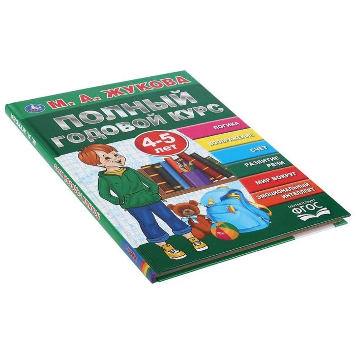 Полный годовой курс для детей 4-5 лет М.А. Жукова. 96 стр. | Дом и сад