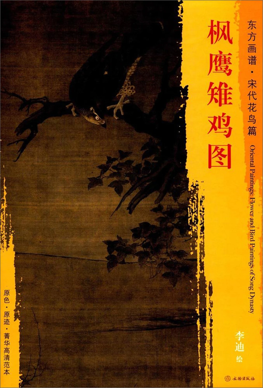 

Oriental Painting Book. Song Dynasty Flowers and Birds. Maple Eagle Pheasant Sketch book Art Drawing Painting copyBook