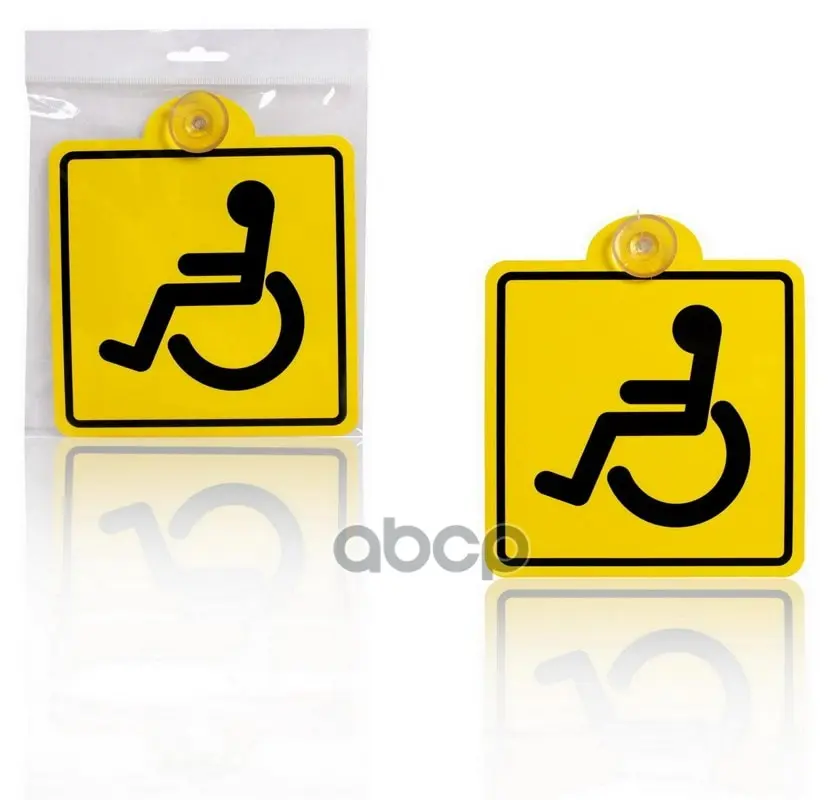 Знак &quotИнвалид&quot Гост Внутренний На Присоске (150*150 Мм) В Уп. 1шт. AIRLINE арт.