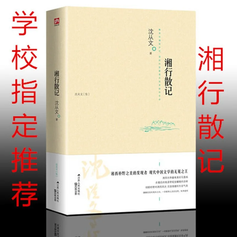

[Genuine] Shen Congwen Set Sketches of Travels in Hunan Shen Congwen's Prose Selection Shen Congwen Novel Name