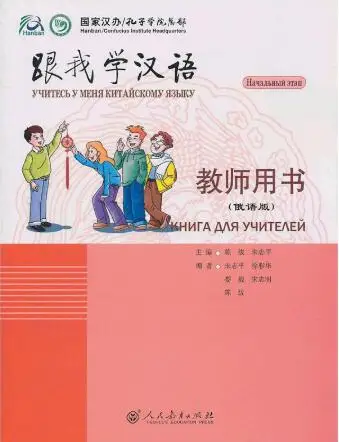 

Learn Chinese with Me 1 for teachers , Russian Edition