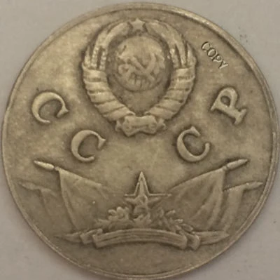 Российские монеты 3 kopek 1944 СССР копия|Безвалютные монеты| |