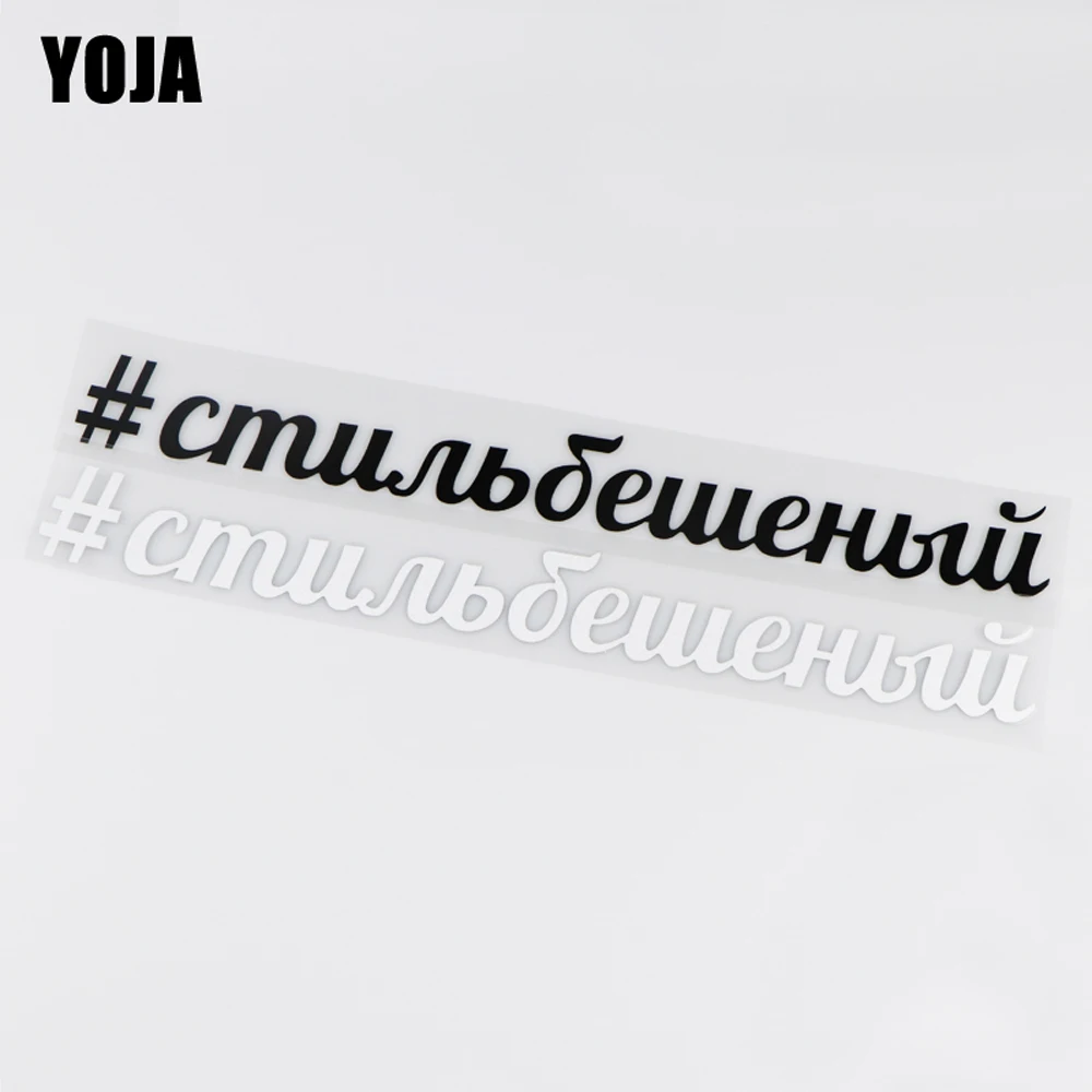 

YOJA 30x3,5 см # наклейка на российскую тематику, Виниловая наклейка для автомобиля