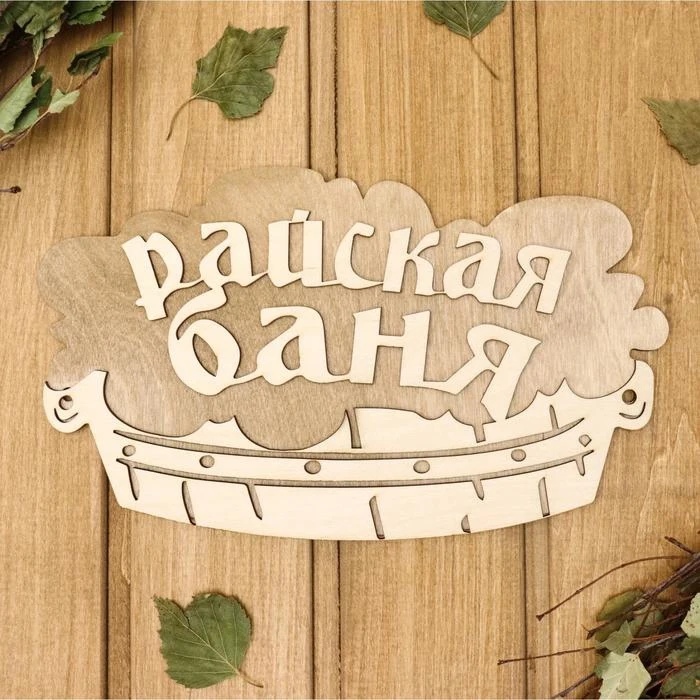 Табличка 2-слойная &quotРайская баня (тазик)&quot 30х17 5см 2716421 | Обустройство дома