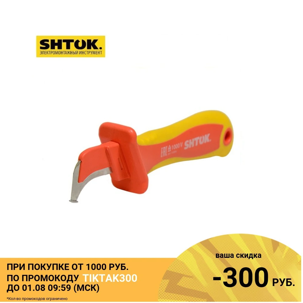 Нож для снятия изоляции с пяткой 1000В и частично изолир. лезвием|Ножи| |