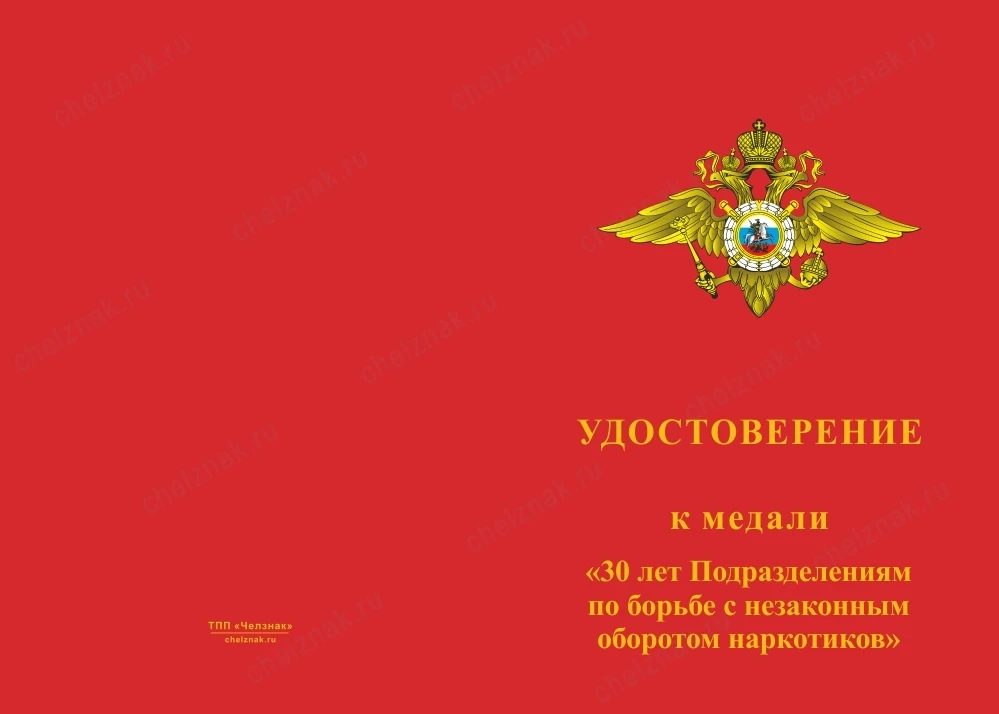 Медаль 30 лет Подразделениям по борьбе с незаконным оборотом наркотиков (ПНОН)
