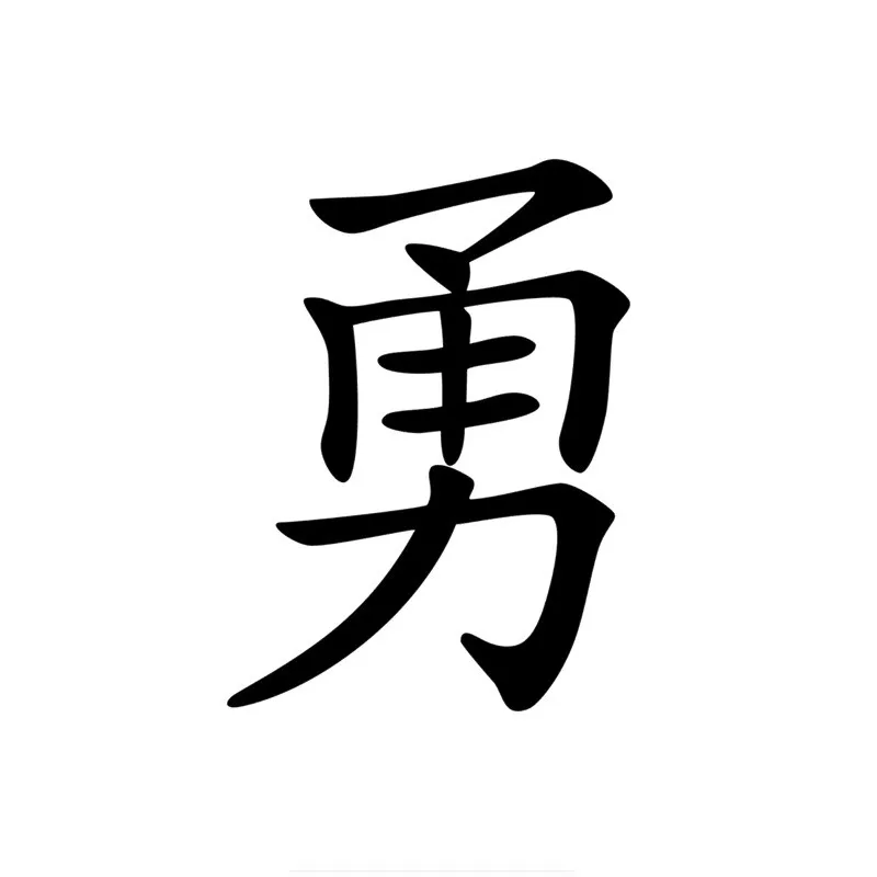

Creative Brave In Kanji Chinese Character Car Sticker Stickers PVC Vinyl Styling Auto Accessories Laptop