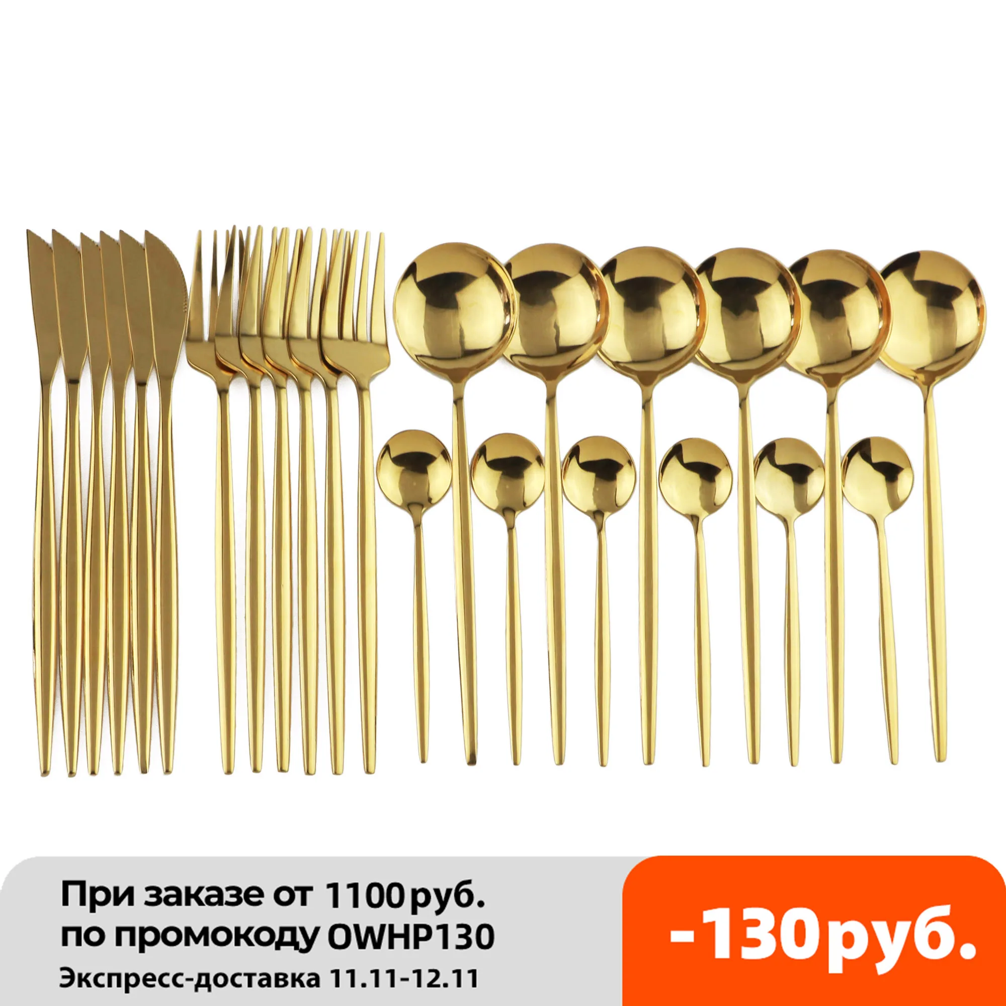 

Набор золотых столовых приборов из нержавеющей стали, 24 шт.