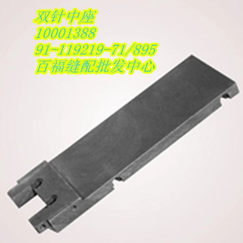 Sewing Mchine Parts PFAFF 591 roller double needle center seat #PFAFF 91-119219-71/895 10001388 | Дом и сад