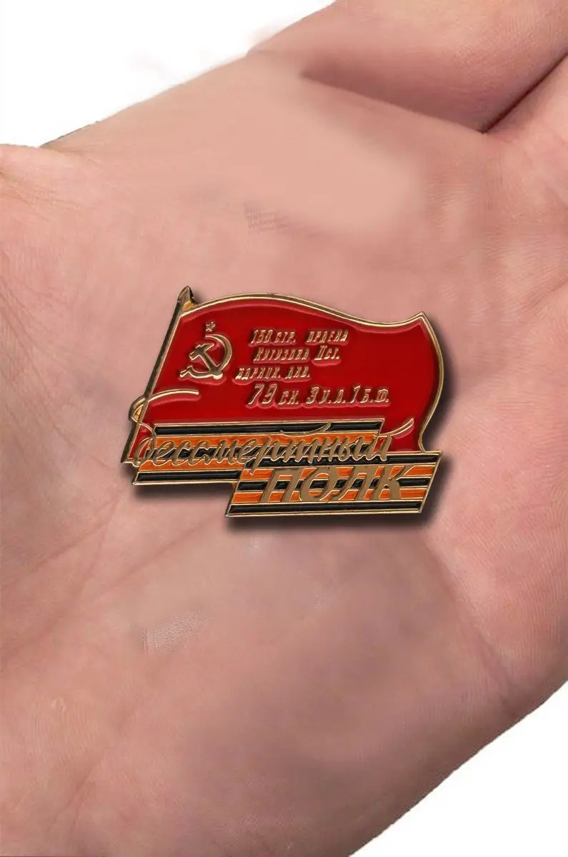 Значок для акции &quotБессмертный полк&quot